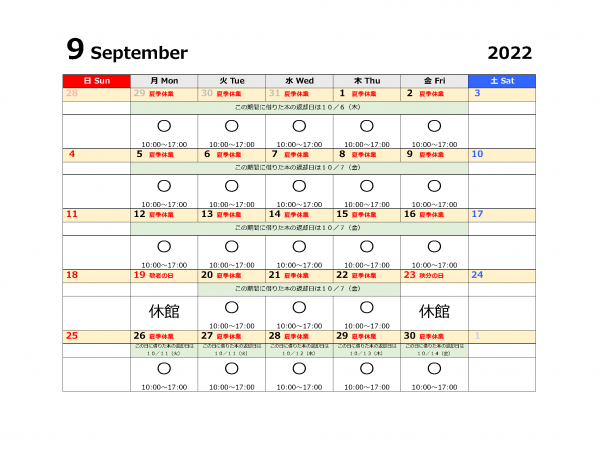 『9月開館予定表』の画像