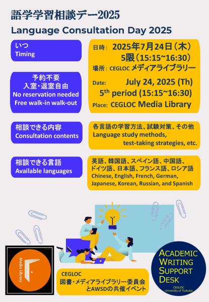 語学学習相談デー2025