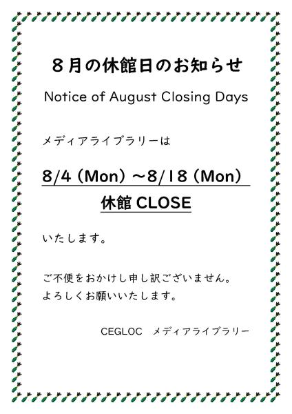 R7年8月休館のお知らせ