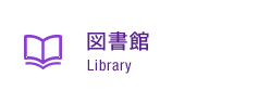 図書館